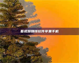 三沙看视频赚钱软件苹果手机 第1张