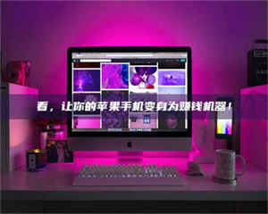 三沙看，让你的苹果手机变身为赚钱机器！ 第1张