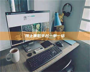 三沙线上兼职平台一单一结 第1张