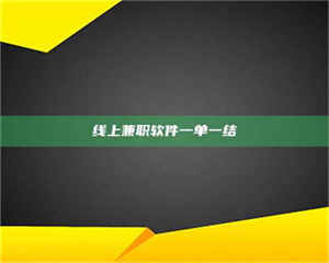 三沙线上兼职软件一单一结 第1张