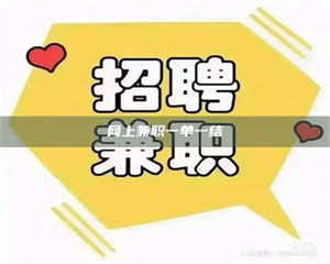 三沙网上兼职一单一结 第1张