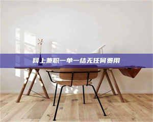 三沙网上兼职一单一结无任何费用 第1张