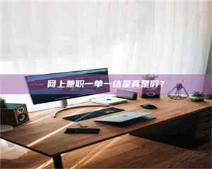 三沙网上兼职一单一结是真是假？ 第1张