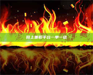 三沙网上兼职平台一单一结 第1张