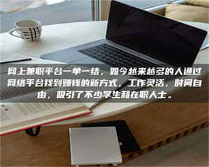 三沙网上兼职平台一单一结，如今越来越多的人通过网络平台找到赚钱的新方式，工作灵活，时间自由，吸引了不少学生和在职人士。 第1张