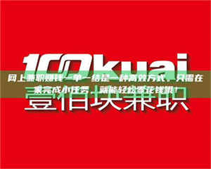 三沙网上兼职赚钱一单一结是一种高效方式。只需在家完成小任务，就能轻松零花钱哦！ 第1张