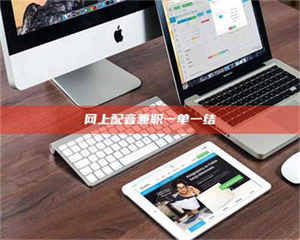 三沙网上配音兼职一单一结 第1张