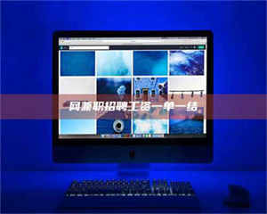 三沙网兼职招聘工资一单一结 第1张