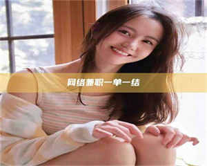 三沙网络兼职一单一结 第1张