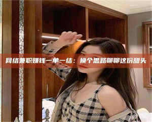 三沙网络兼职赚钱一单一结：换个思路聊聊这份甜头 第1张