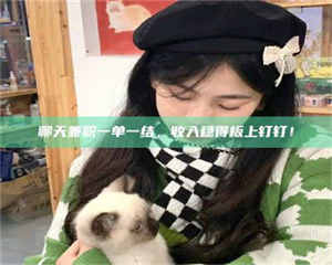 三沙聊天兼职一单一结,收入稳得板上钉钉! 第1张 三沙聊天兼职一单一结,收入稳得板上钉钉! 第1张