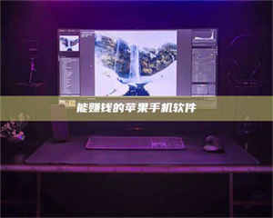 三沙能赚钱的苹果手机软件 第1张