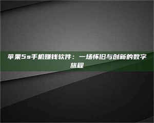 三沙苹果5s手机赚钱软件：一场怀旧与创新的数字旅程 第1张