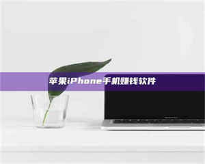 三沙苹果iPhone手机赚钱软件 第1张