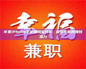 三沙苹果iPhone手机赚钱软件6：探索手机的赚钱潜力 第1张