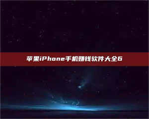 三沙苹果iPhone手机赚钱软件大全6 第1张