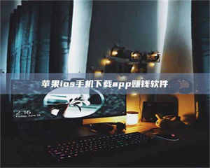 三沙苹果ios手机下载app赚钱软件 第1张