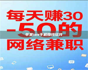 三沙苹果ios手机赚钱软件 第1张