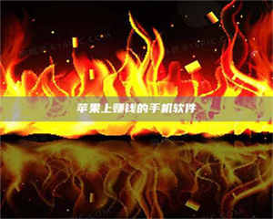 三沙苹果上赚钱的手机软件 第1张