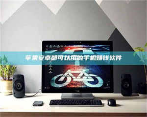 三沙苹果安卓都可以用的手机赚钱软件 第1张