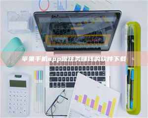 三沙苹果手机app做任务赚钱的软件下载 第1张 三沙苹果手机app做任务赚钱的软件下载 第1张