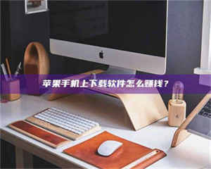 三沙苹果手机上下载软件怎么赚钱？ 第1张