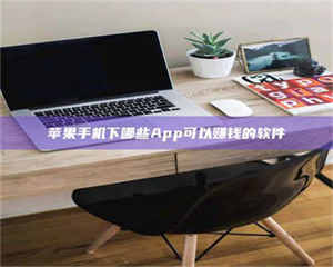 三沙苹果手机下哪些App可以赚钱的软件 第1张