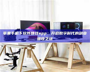 三沙苹果手机下软件赚钱app：开启数字时代的副业增收之旅 第1张