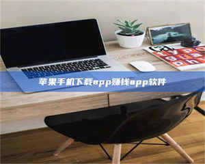 三沙苹果手机下载app赚钱app软件 第1张