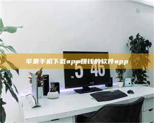 三沙苹果手机下载app赚钱的软件app 第1张