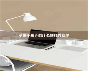 三沙苹果手机下载什么赚钱的软件 第1张