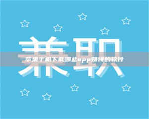 三沙苹果手机下载哪些app赚钱的软件 第1张