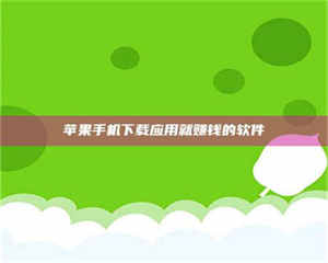 三沙苹果手机下载应用就赚钱的软件 第1张