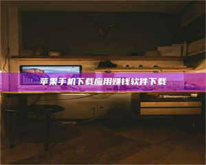 三沙苹果手机下载应用赚钱软件下载 第1张