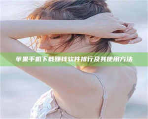 三沙苹果手机下载赚钱软件排行及其使用方法 第1张