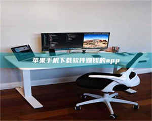 三沙苹果手机下载软件赚钱的app 第1张