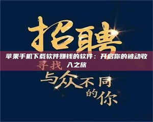 三沙苹果手机下载软件赚钱的软件：开启你的被动收入之旅 第1张