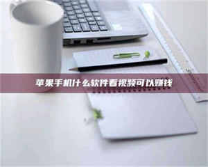 三沙苹果手机什么软件看视频可以赚钱 第1张