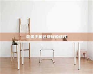 三沙苹果手机会赚钱的软件 第1张