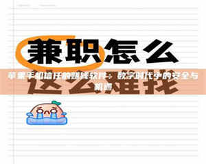 三沙苹果手机信任的赚钱软件：数字时代中的安全与机遇 第1张