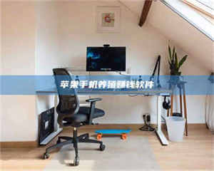 三沙苹果手机养殖赚钱软件 第1张