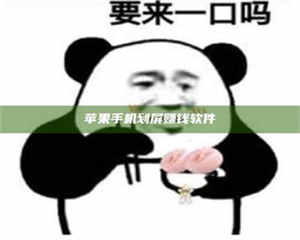 三沙苹果手机划屏赚钱软件 第1张