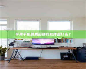 三沙苹果手机刷机后赚钱软件是什么？ 第1张