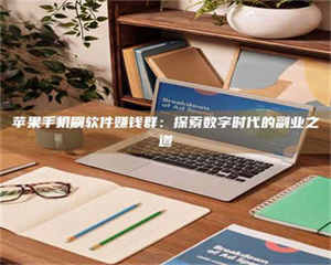 三沙苹果手机刷软件赚钱群：探索数字时代的副业之道 第1张