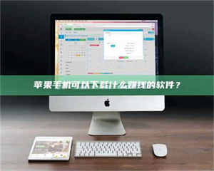 三沙苹果手机可以下载什么赚钱的软件？ 第1张