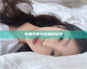 三沙苹果手机可以赚钱软件 第1张