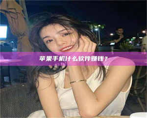 三沙5分钟找到靠谱兼职的秘密武器！——你听说过‘兼职吧’网站吗？ 第1张