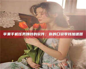 三沙别抱怨找不到兼职啦，今天就教你几个在贴吧发帖招人的“小心机”！做完这些，你的招聘信息妥妥地被看到～ 第1张