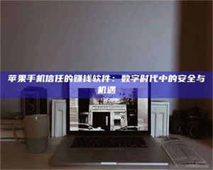 三沙'招聘试药员'涉嫌违法？揭秘背后的危险真相！ 第1张