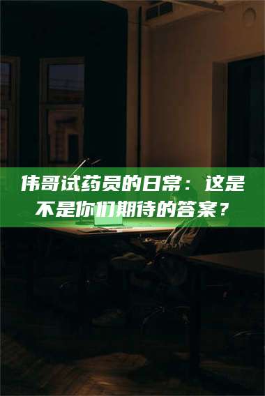 三沙伟哥试药员的日常：这是不是你们期待的答案？